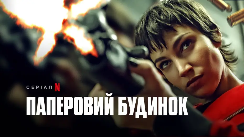 Видео к сериалу Бумажный дом — Паперовий будинок. Частина 5, том 1 | Money Heist: Part 5 Vol. 1 | Український трейлер | Netflix