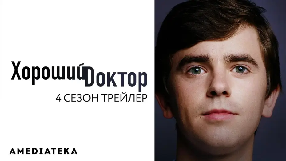 Видео к сериалу Хороший доктор — Трейлер №1. Сезон 4