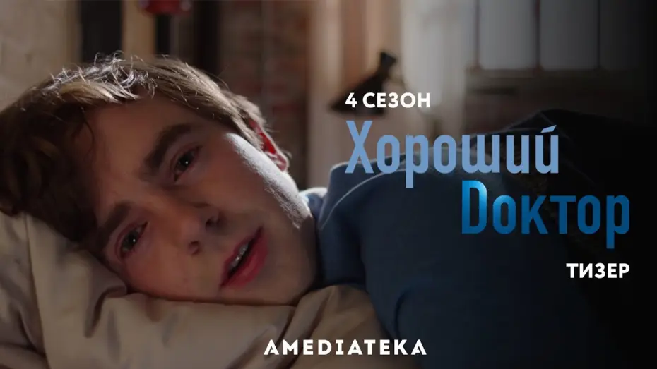 Видео к сериалу Хороший доктор — Тизер №1. Сезон 4