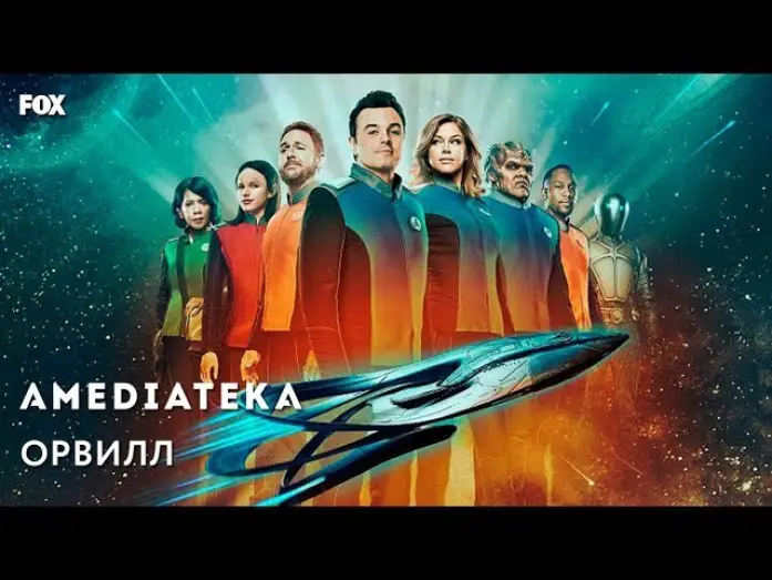 Видео к сериалу Орвилл — Сезон 1 — Орвилл | The Orville | Трейлер