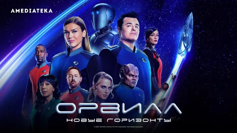 Видео к сериалу Орвилл — Орвилл. Новые горизонты | Трейлер | Амедиатека (2022)