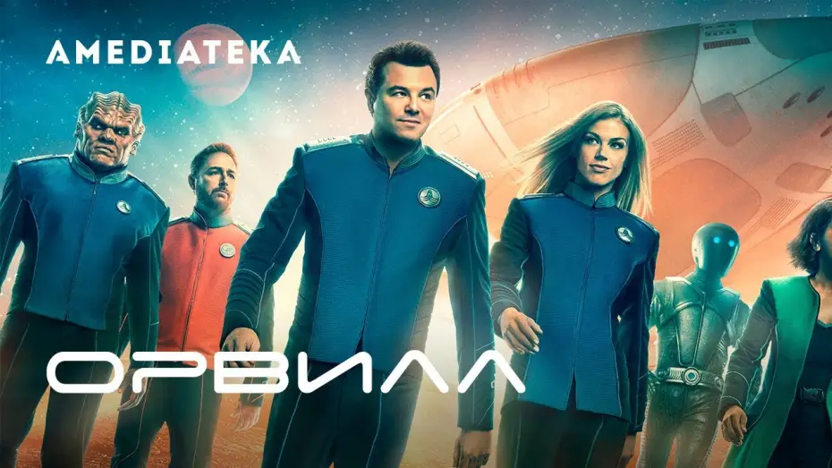 Видео к сериалу Орвилл — Сезон 2 — Орвилл 2 сезон | The Orville | Трейлер
