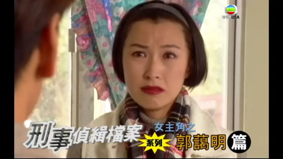 Видео к сериалу 刑事偵緝檔案 — 重溫刑事偵緝檔案系列 成為劉太前的郭藹明
