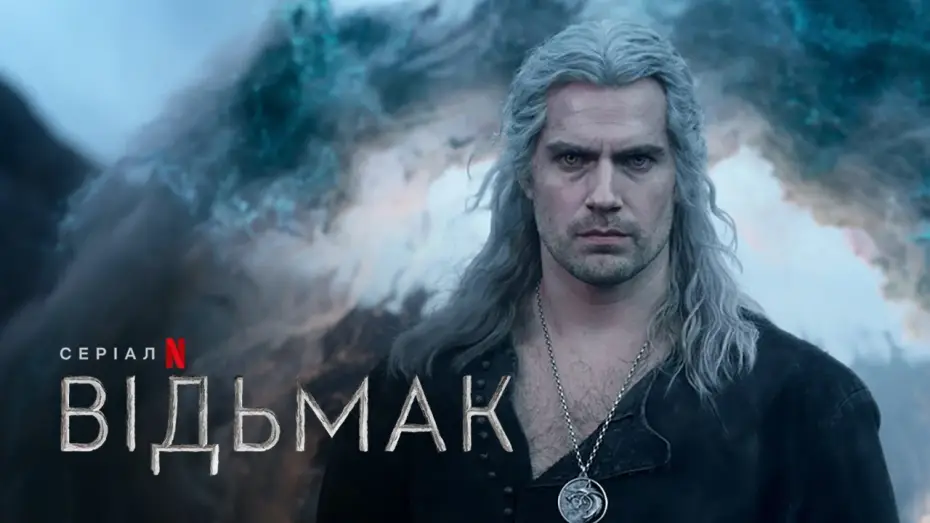 Видео к сериалу Ведьмак — Відьмак: Сезон 3 | Офіційний український трейлер | Netflix