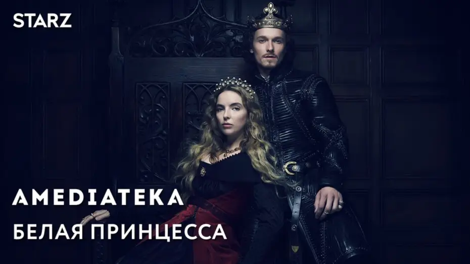 Видео к сериалу Белая принцесса — Белая Принцесса | White Princess | Трейлер