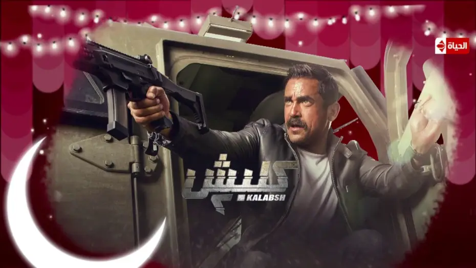 Видео к сериалу Калабш — البرومو التشويقي لـ مسلسل كلبش 2 - بطولة أمير كرارة  #سليم_الأنصارى راجع تانى ... | رمضان 2018
