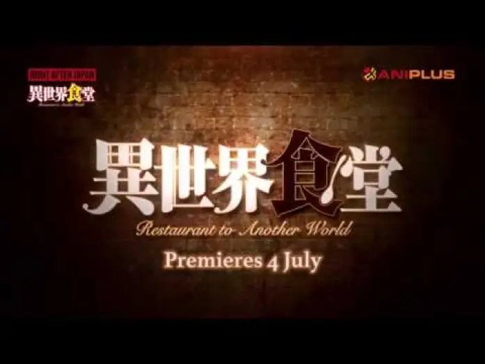 Видео к сериалу Кафе из другого мира — Restaurant to Another World - Teaser