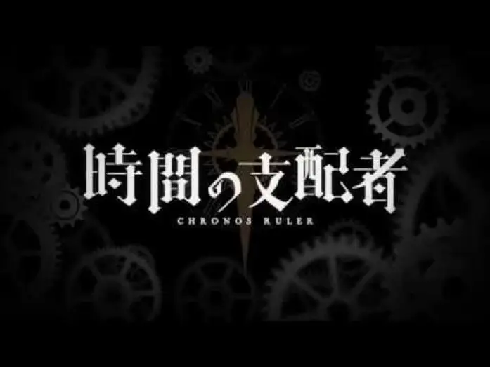 Видео к сериалу ПОВЕЛИТЕЛЬ ХРОНОСА — TVアニメ『時間の支配者』ティザーPV