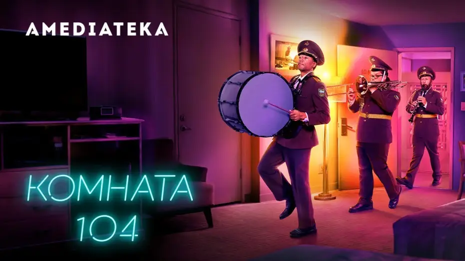 Видео к сериалу Комната 104 — Комната 104 сезон 2 | Room 104 | Трейлер 2