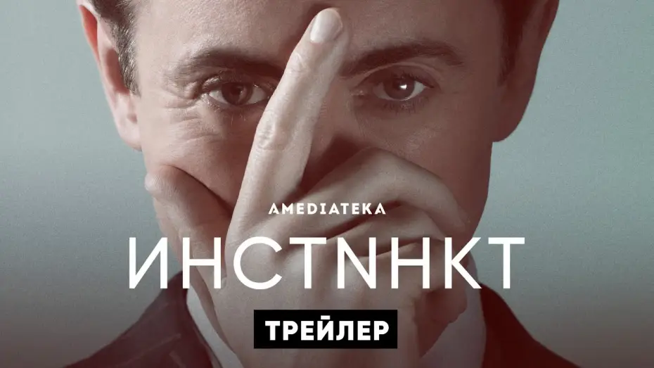 Видео к сериалу Инстинкт — Инстинкт | Instinct | Трейлер