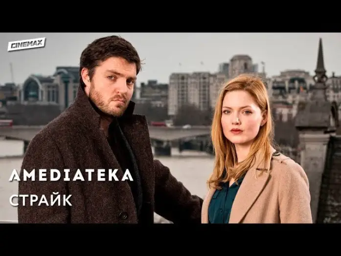 Видео к сериалу Страйк — Страйк | C. B. Strike | Трейлер