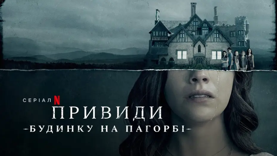 Видео к сериалу Призрак дома на холме — Привиди будинку на пагорбі | The Haunting of Hill House | Трейлер | Українські субтитри | Netflix
