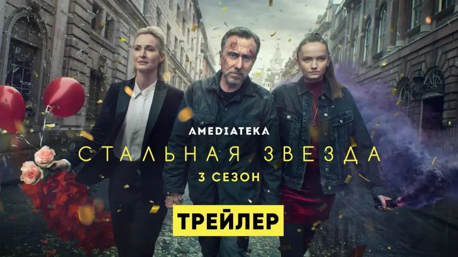 Видео к сериалу Стальная звезда — Трейлер №1. Сезон 3