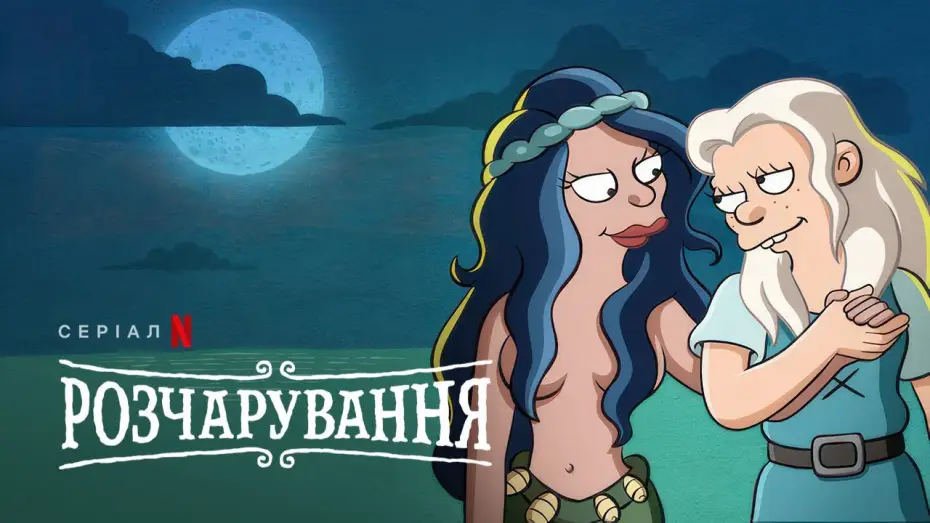 Видео к сериалу Разочарование — Розчарування: Фінальний сезон | Український дубльований трейлер | Netflix