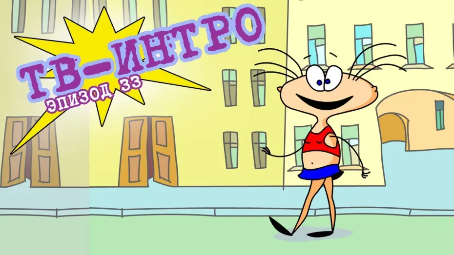 Видео к сериалу Масяня — ТВ-Интро