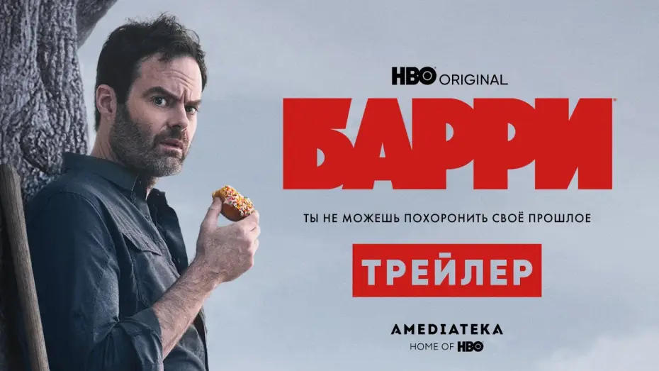 Видео к сериалу Барри — Сезон 3 — Барри | 3 сезон | Амедиатека (2022)