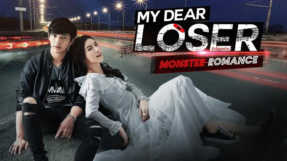 Видео к сериалу Мой дорогой неудачник — Trailer My Dear Loser รักไม่เอาถ่าน ตอน Monster Romance