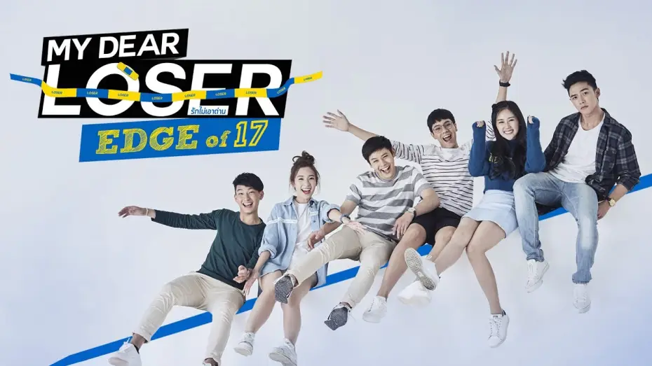 Видео к сериалу Мой дорогой неудачник — Trailer My Dear Loser รักไม่เอาถ่าน ตอน Edge of 17