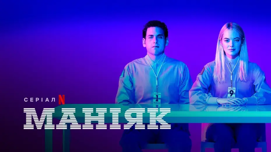 Видео к сериалу Маньяк — Маніяк | Maniac | Трейлер | Українські субтитри | Netflix