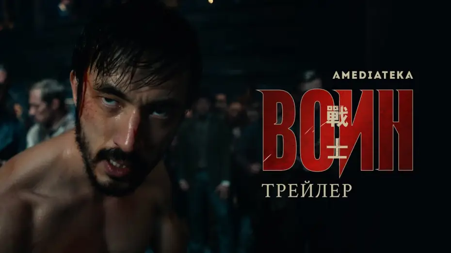 Видео к сериалу Воин — Сериал Воин, 2 сезон | Warrior, HBO | Русский трейлер