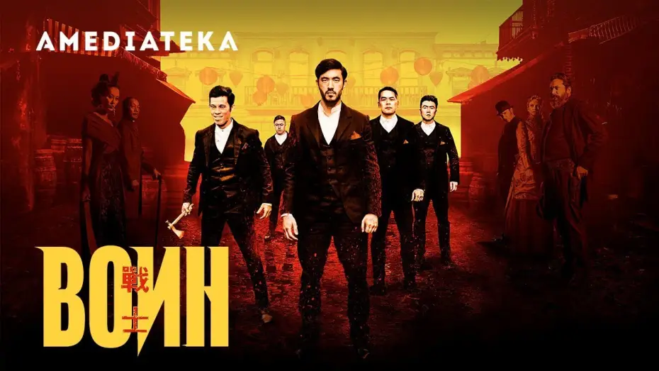 Видео к сериалу Воин — Воин | Официальный трейлер