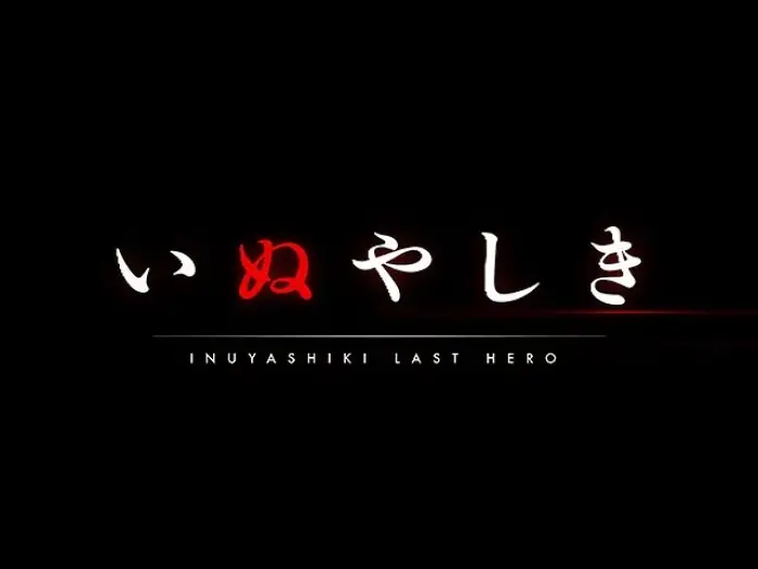 Видео к сериалу Инуясики — INUYASHIKI LAST HERO　【Fuji TV Official】