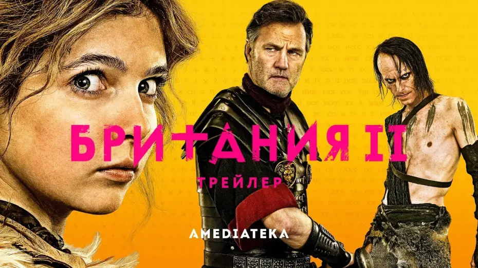 Видео к сериалу Британия — Британия | 2 сезон | Трейлер (2019)