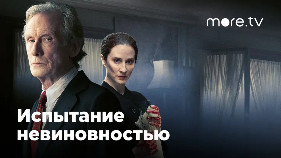 Видео к сериалу Испытание невиновностью — Испытание невиновностью | Русский трейлер (2018)