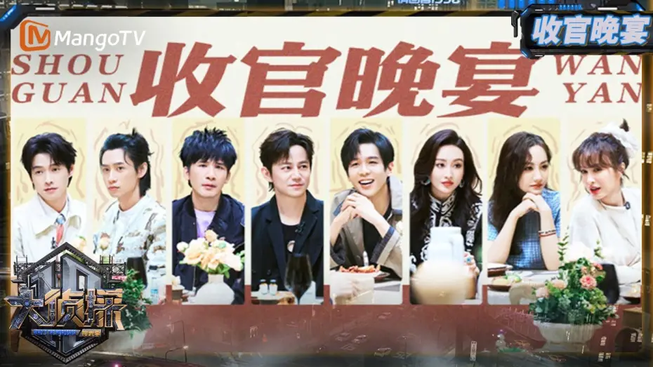 Видео к сериалу Кто убийца — FULL《大侦探·拾光季》 收官宴：本季高光时刻大复盘 侦探团盲盒式颁奖参与度拉满 | Who's The Murderer · Season of Memories | MangoTV