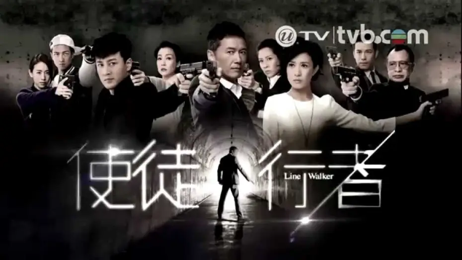 Видео к сериалу Линейный ходок — 使徒行者 Line Walker 預告 林峰+佘詩曼