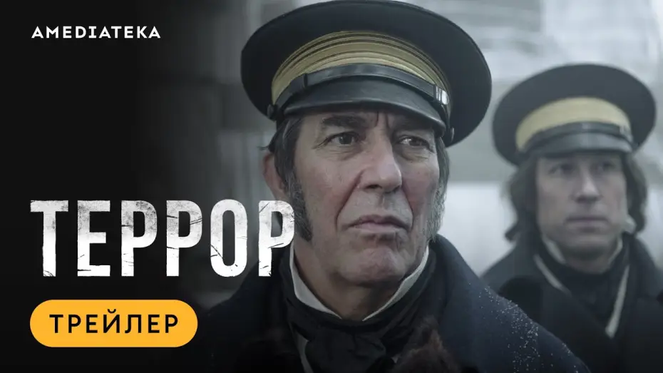 Видео к сериалу Террор — Террор | Трейлер | Амедиатека
