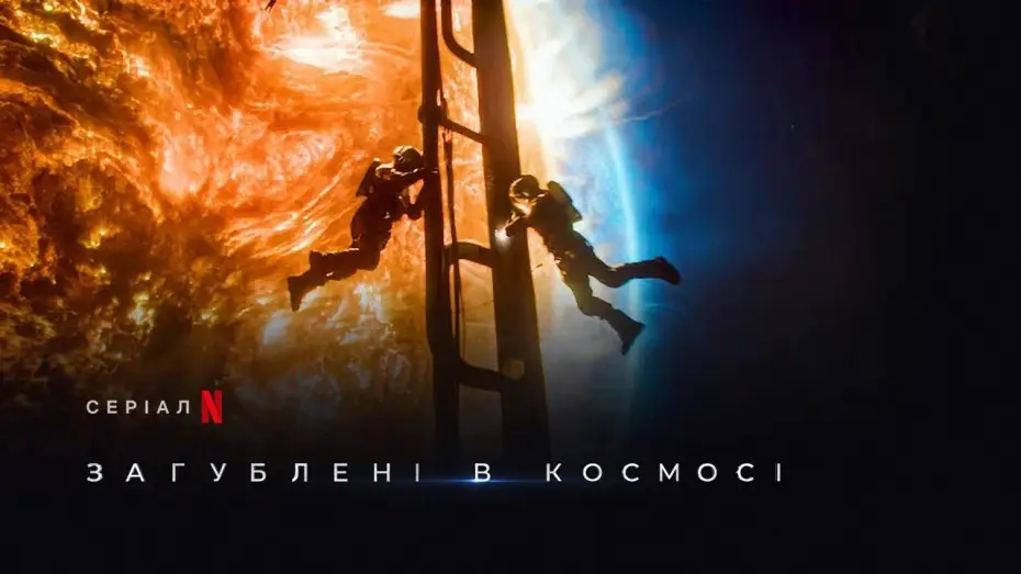 Видео к сериалу Затерянные в космосе — Загублені в космосі 3 сезон | Lost In Space Season 3 | Тизер | Українське дублювання | Netflix