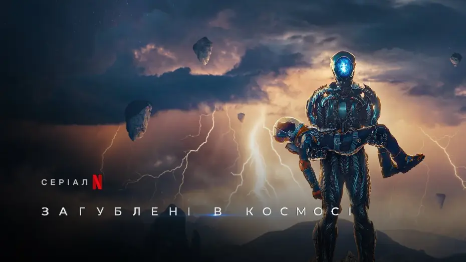 Видео к сериалу Затерянные в космосе — Загублені в космосі. Сезон 3 | Lost In Space Season 3 | Український трейлер | Netflix