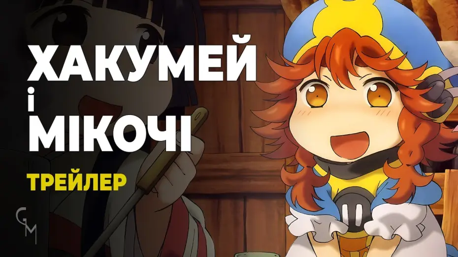 Видео к сериалу Хакумэй и Микоти — Хакумей і Мікочі (трейлер)