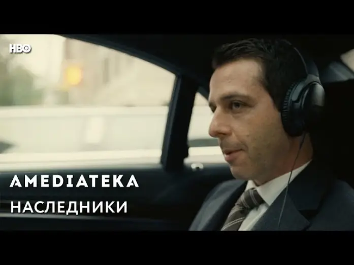Видео к сериалу Наследники — Наследники | Succession | Трейлер