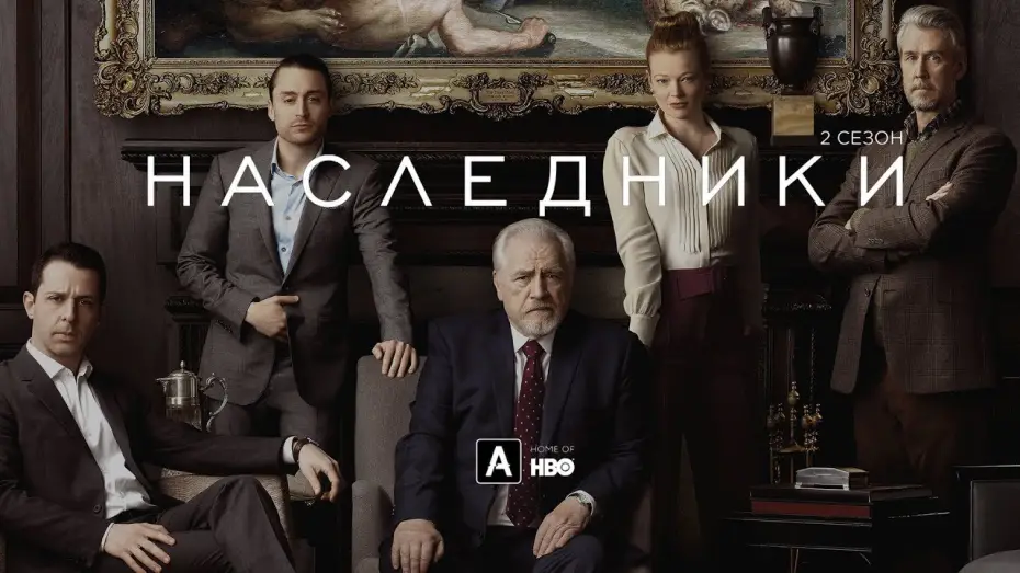 Видео к сериалу Наследники — Наследники | 2 сезон |Трейлер