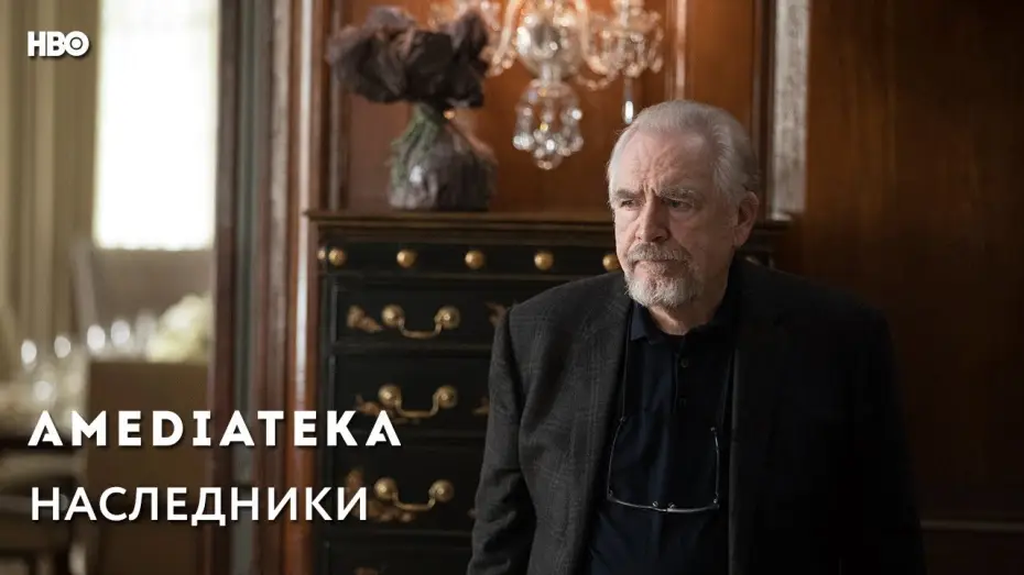 Видео к сериалу Наследники — Наследники | Succession | Трейлер