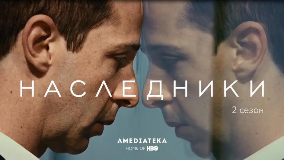 Видео к сериалу Наследники — Наследники | 2 сезон | Трейлер