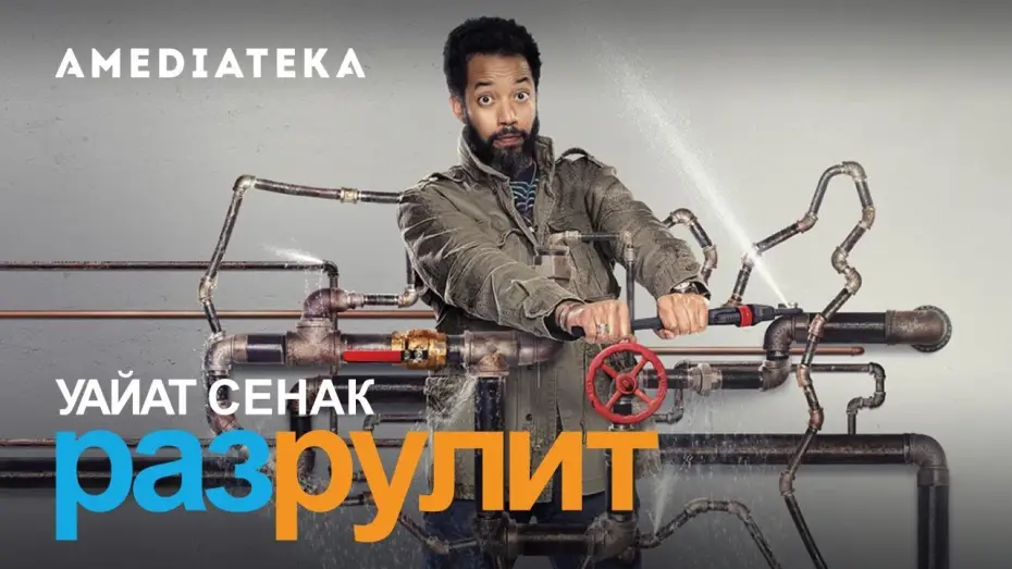 Видео к сериалу Wyatt Cenac's Problem Areas — Уайат Сенак Разрулит | 2 сезон | Трейлер