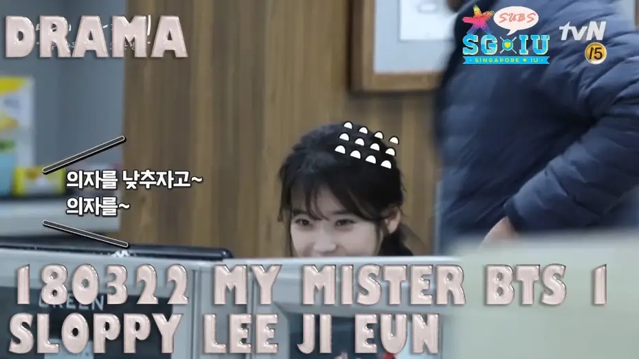 Видео к сериалу Мой аджосси — [Eng Sub][SG♥IU/IUTSC] 180322 tvN My Mister BTS 1- Sloppy Lee Ji Eun x Flustered Lee Sun Kyun