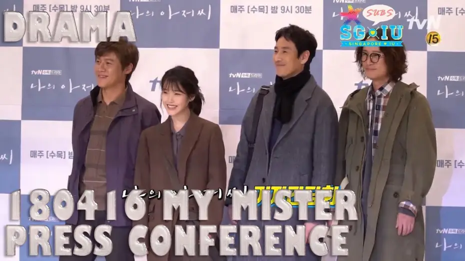 Видео к сериалу Мой аджосси — [Eng Sub][SG♥IU/IUTSC] 180416 tvN 'My Mister' 나의 아저씨 Press Conference