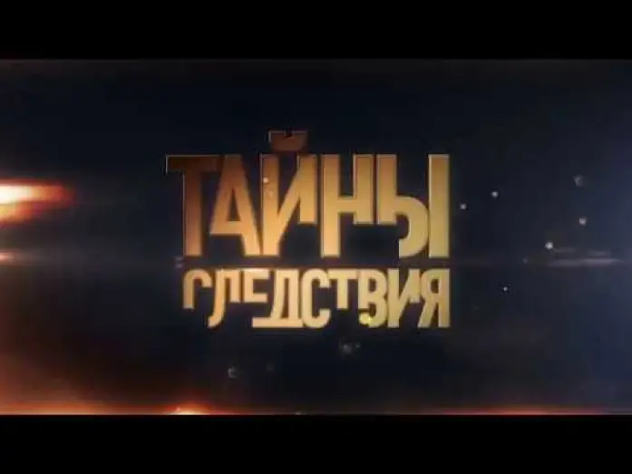 Видео к сериалу Тайны следствия — Анонс сериала Тайны следствия-17, трейлер