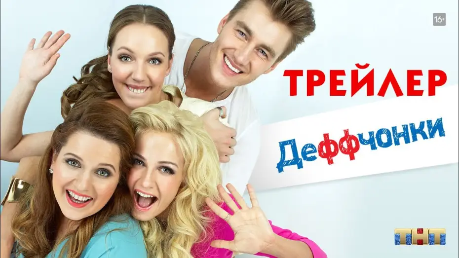 Видео к сериалу Деффчонки — Деффчонки (сериал) [трейлер]