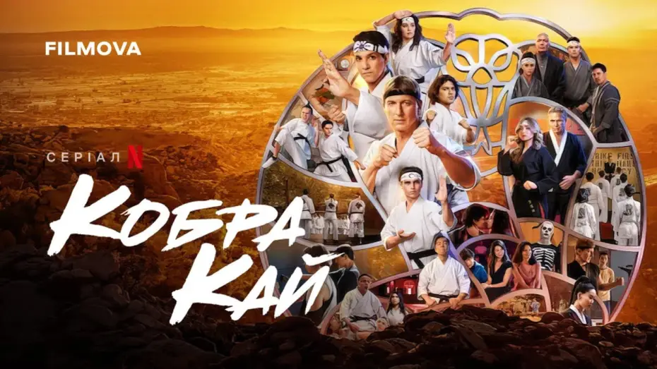 Видео к сериалу Кобра Кай — Кобра Кай: 6 сезон, 3 частина | Український дубльований трейлер | Netflix