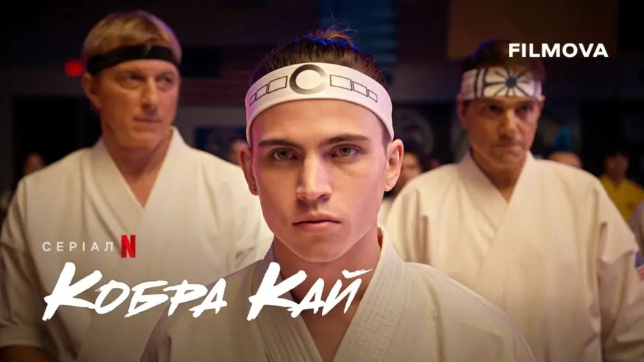 Видео к сериалу Кобра Кай — Кобра Кай: 6 сезон, частина 3 | Український дубльований тизер | Netflix