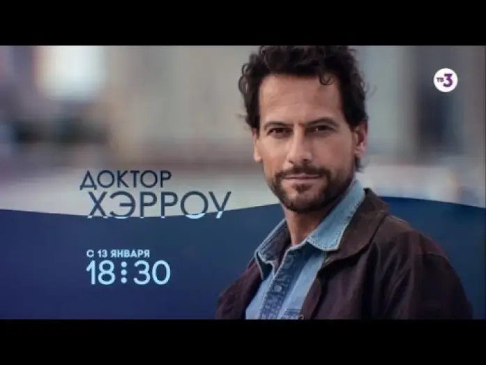 Видео к сериалу Доктор Хэрроу — Всероссийская премьера! | Доктор Хэрроу