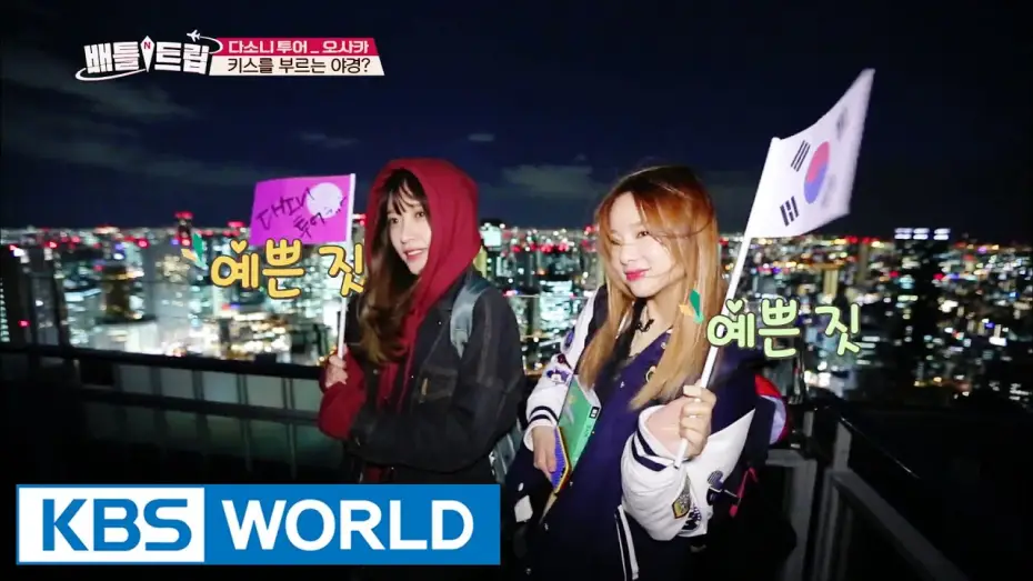 Видео к сериалу 배틀 트립 — Battle Trip | 배틀트립 – Ep.3: Osaka Dasoni Tour & Jeju Eternal Grand Place- 2nd half [ENG/2016.06.17]