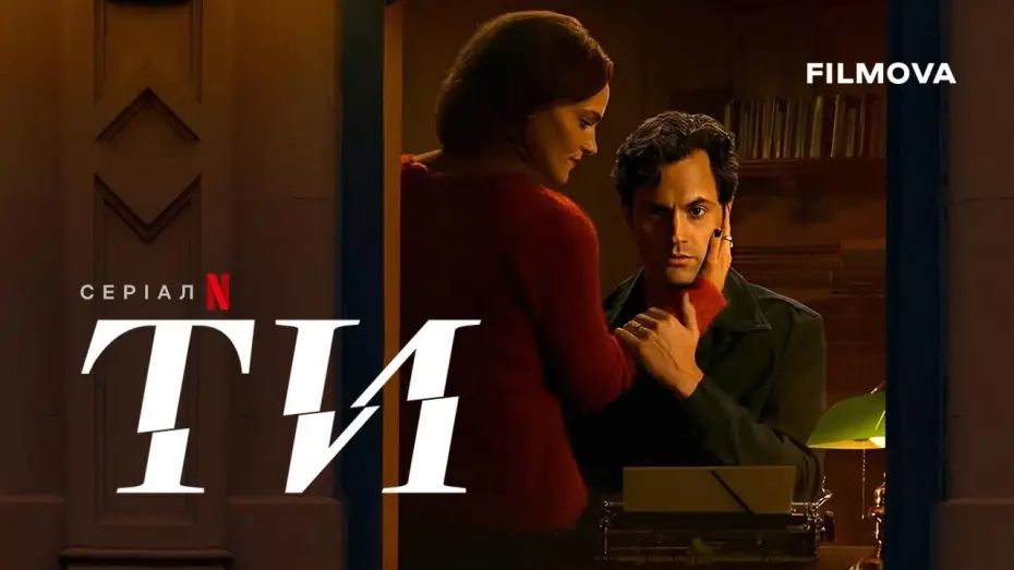 Видео к сериалу Ты — Український дубльований трейлер