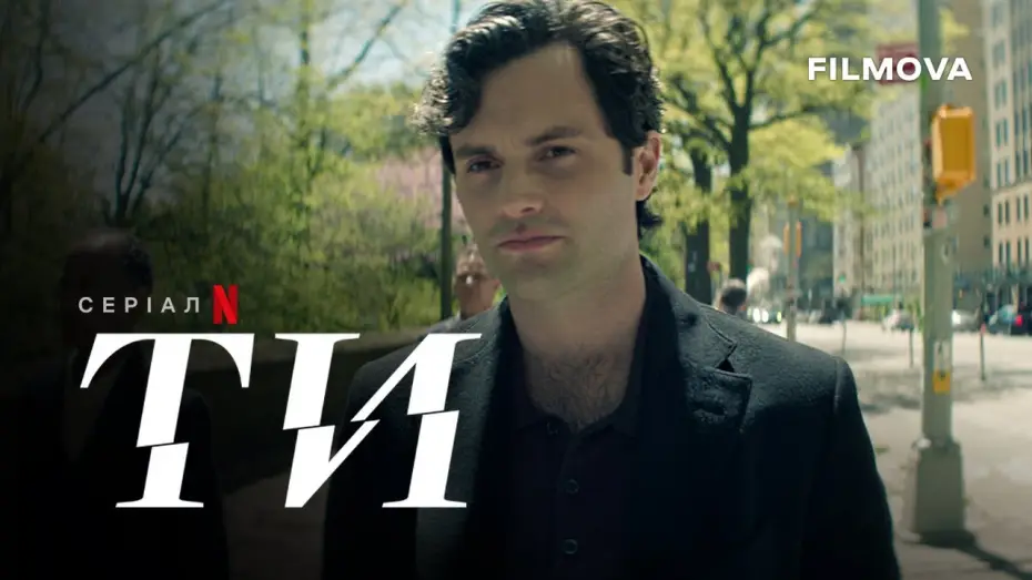 Видео к сериалу Ты — Ти: 5 сезон | Український дубльований тизер | Netflix