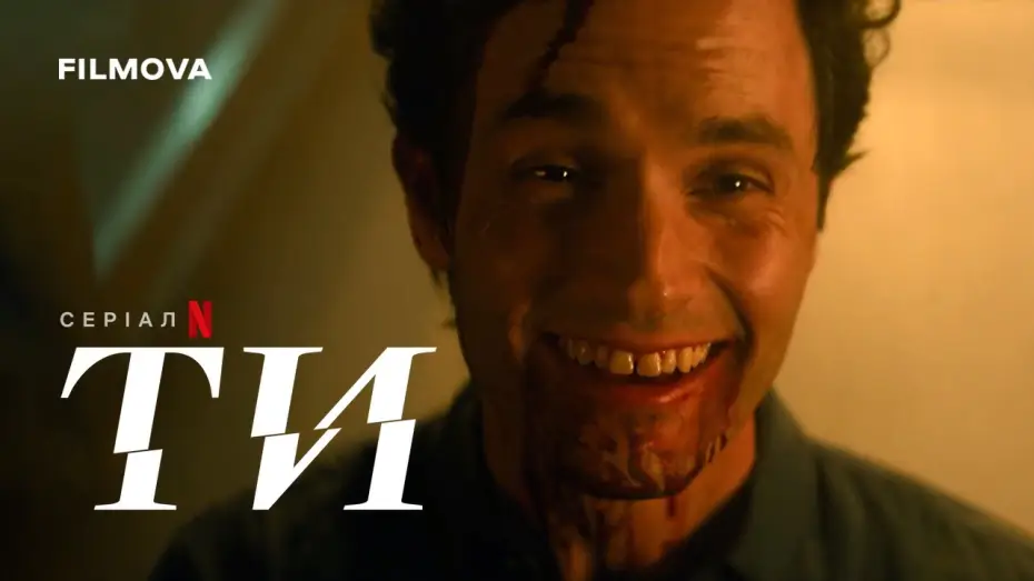 Видео к сериалу Ты — Український дубльований трейлер